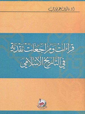 cover image of قراءات ومراجعات نقدية في التاريخ الإسلامي